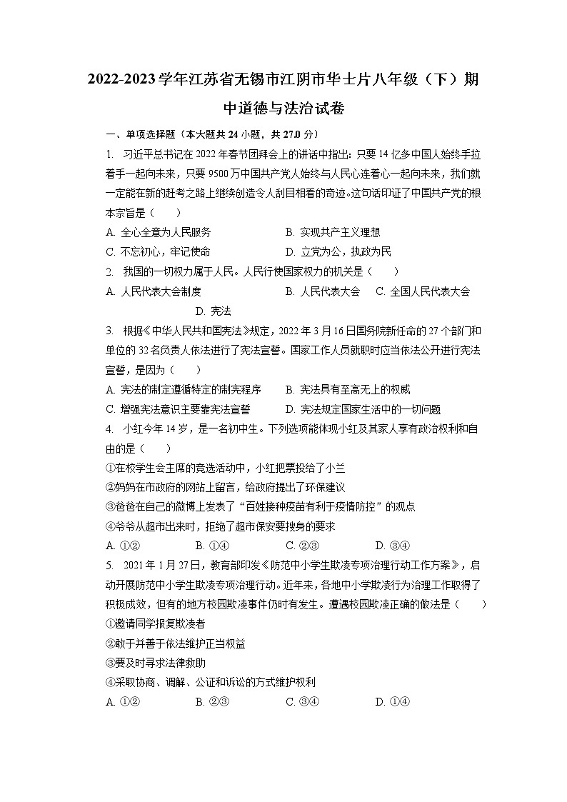 江苏省江阴市华士片2022-2023学年八年级下学期期中道德与法治试卷第1页