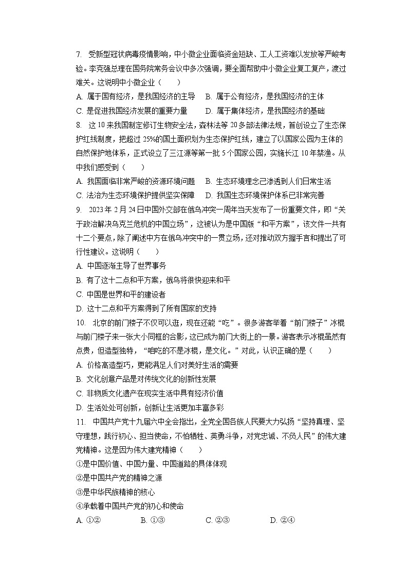 浙江省杭州市萧山区城区八校+2022-2023学年九年级下学期期中道德与法治试卷第2页