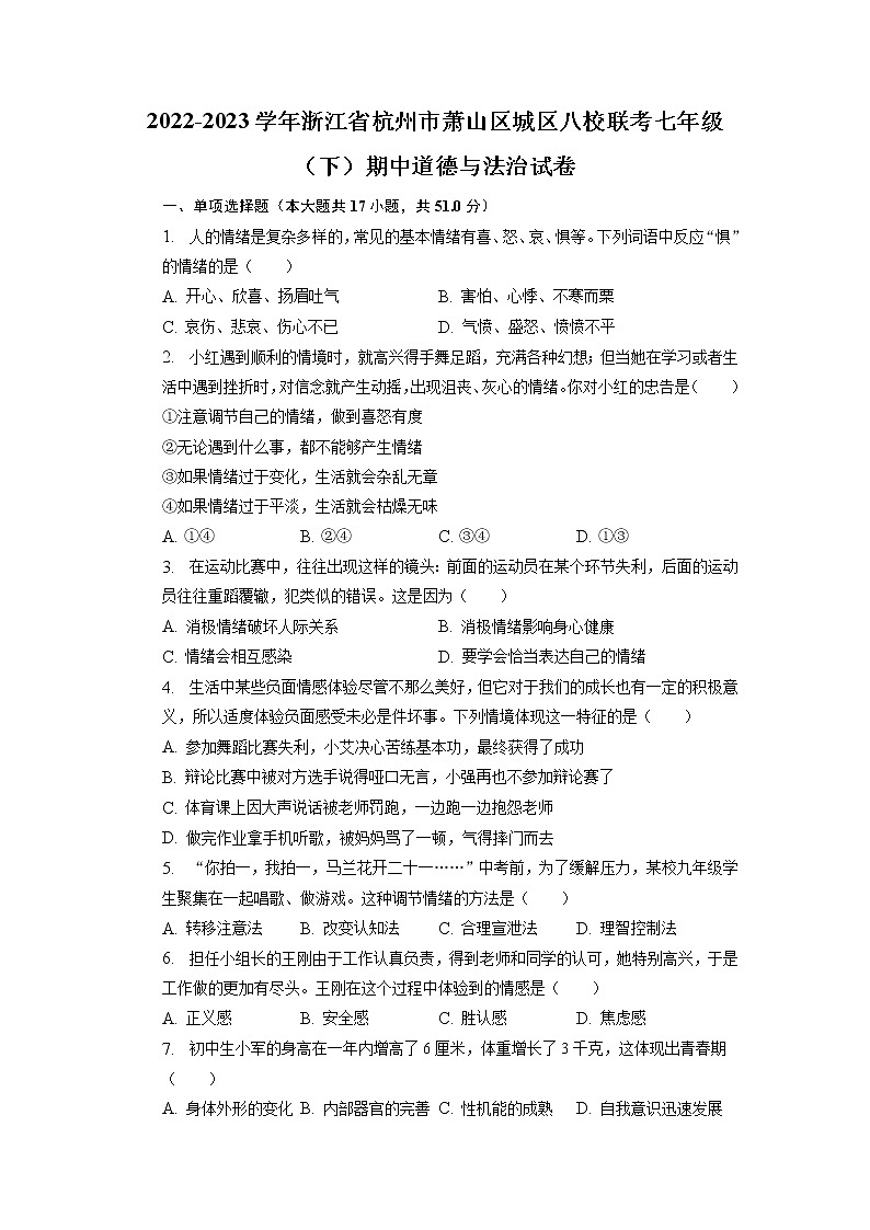 浙江省杭州市萧山区城区八校2022-2023学年七年级下学期期中道德与法治试卷第1页