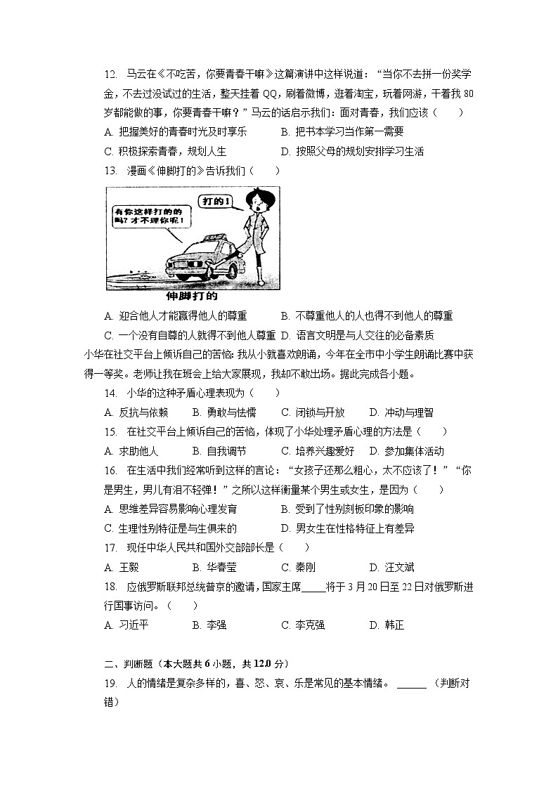 浙江省杭州市萧山区城区八校2022-2023学年七年级下学期期中道德与法治试卷第3页