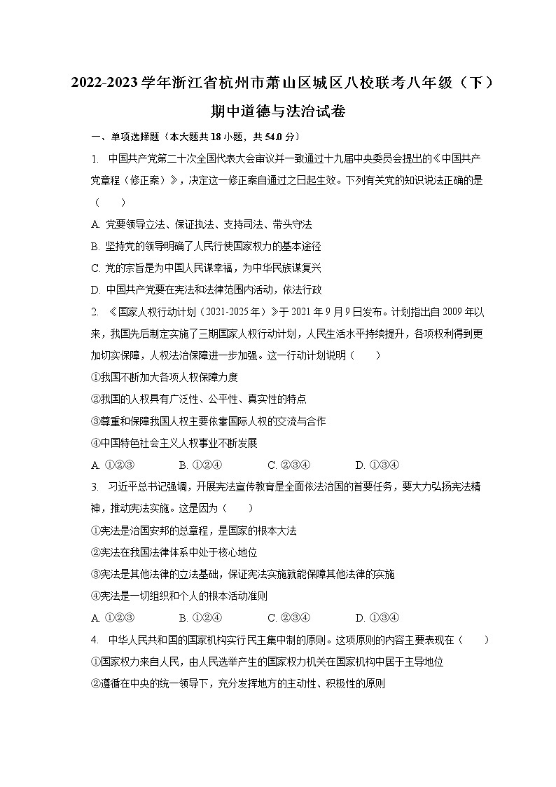 2022-2023学年浙江省杭州市萧山区城区八校联考八年级（下）期中道德与法治试卷（含解析）第1页