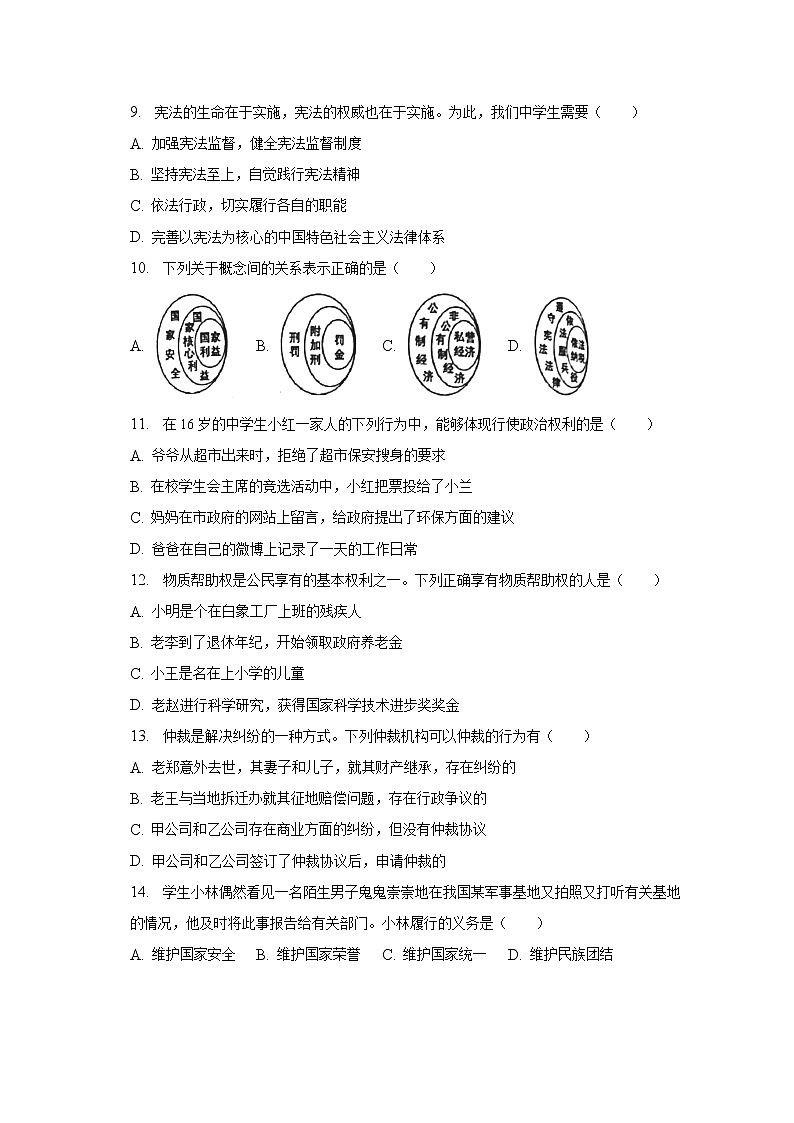 2022-2023学年浙江省杭州市萧山区城区八校联考八年级（下）期中道德与法治试卷（含解析）第3页