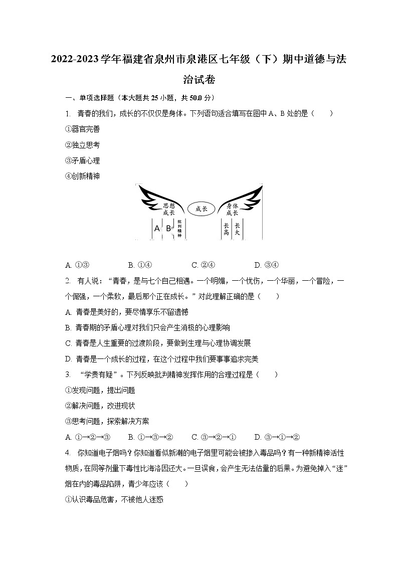 2022-2023学年福建省泉州市泉港区七年级（下）期中道德与法治试卷（含解析）第1页