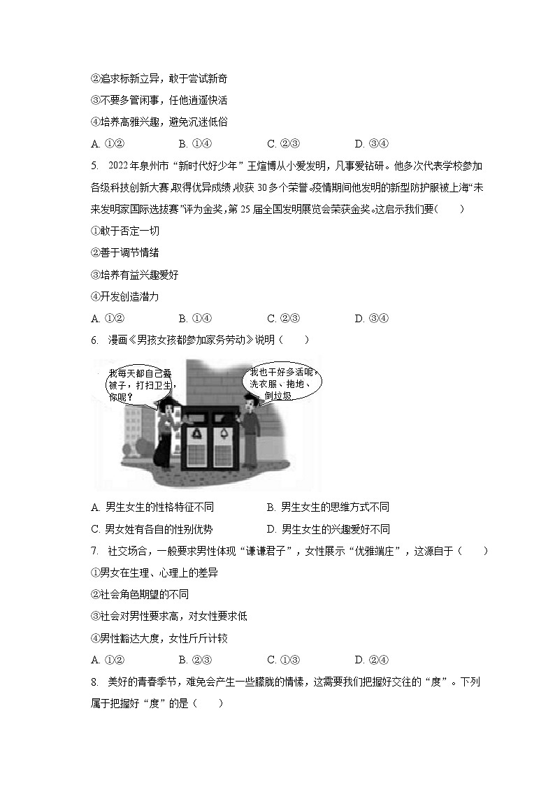 2022-2023学年福建省泉州市泉港区七年级（下）期中道德与法治试卷（含解析）第2页