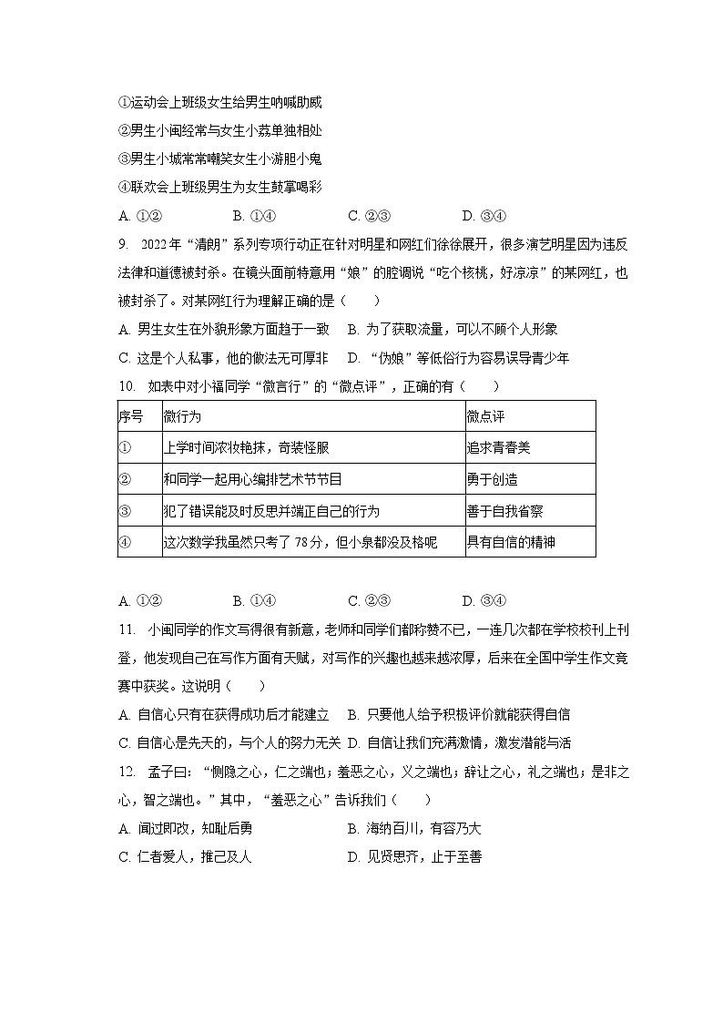 2022-2023学年福建省泉州市泉港区七年级（下）期中道德与法治试卷（含解析）第3页
