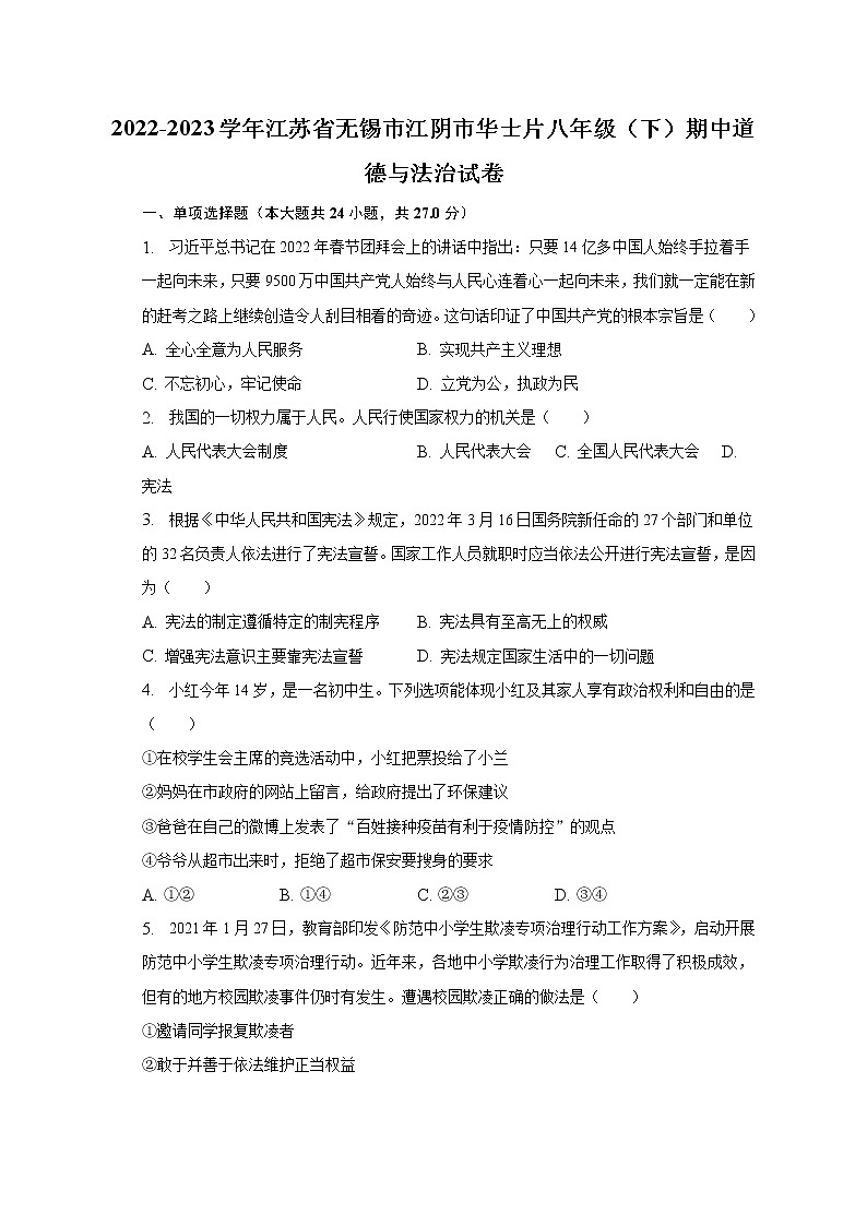 2022-2023学年江苏省无锡市江阴市华士片八年级（下）期中道德与法治试卷（含解析）01