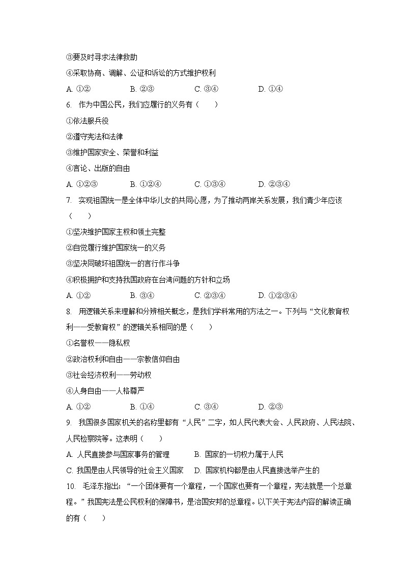 2022-2023学年江苏省无锡市江阴市华士片八年级（下）期中道德与法治试卷（含解析）02