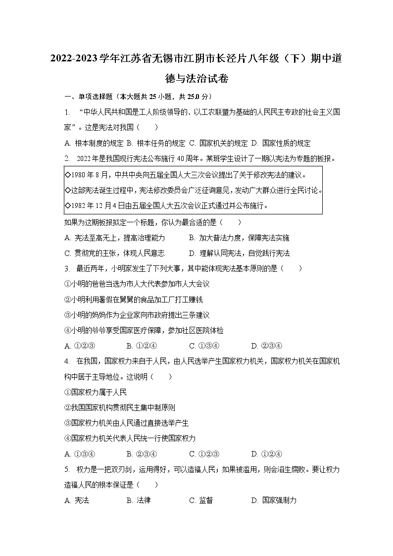 2022-2023学年江苏省无锡市江阴市长泾片八年级（下）期中道德与法治试卷（含解析）01