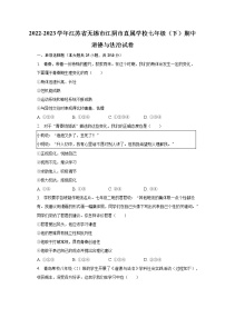 2022-2023学年江苏省无锡市江阴市直属学校七年级（下）期中道德与法治试卷（含解析）