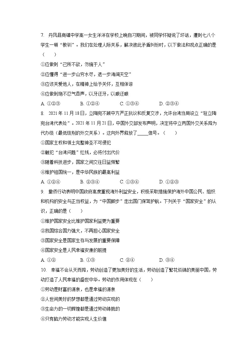 2022-2023学年山东省枣庄市薛城区奚仲中学八年级（上）期末道德与法治试卷（含解析）第2页