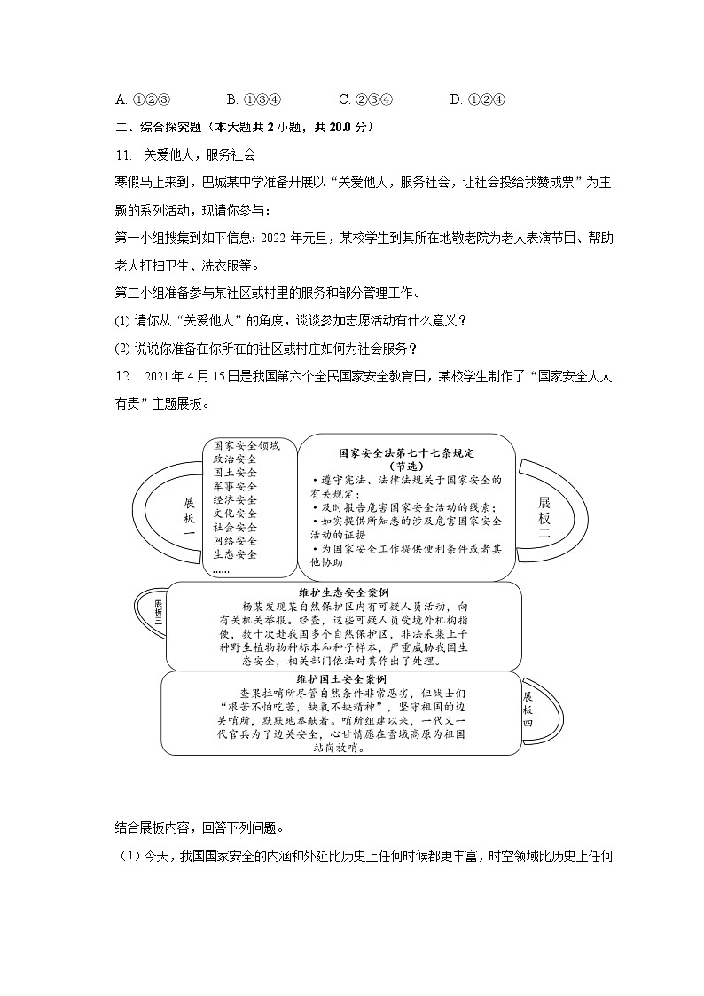 2022-2023学年山东省枣庄市薛城区奚仲中学八年级（上）期末道德与法治试卷（含解析）第3页