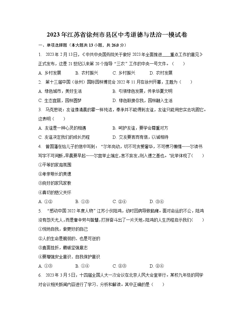 2023年江苏省徐州市县区中考道德与法治一模试卷（含解析）01