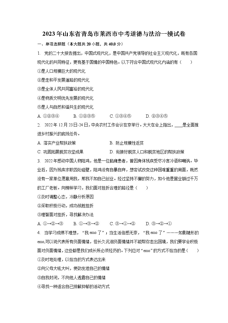 2023年山东省青岛市莱西市中考道德与法治一模试卷（含解析）01