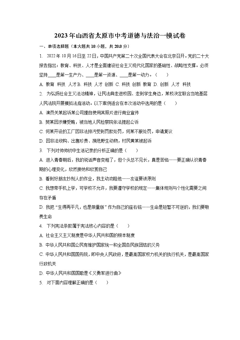 2023年山西省太原市中考道德与法治一模试卷（含解析）第1页