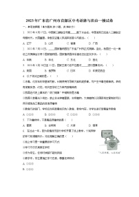 2023年广东省广州市花都区中考道德与法治一模试卷（含解析）