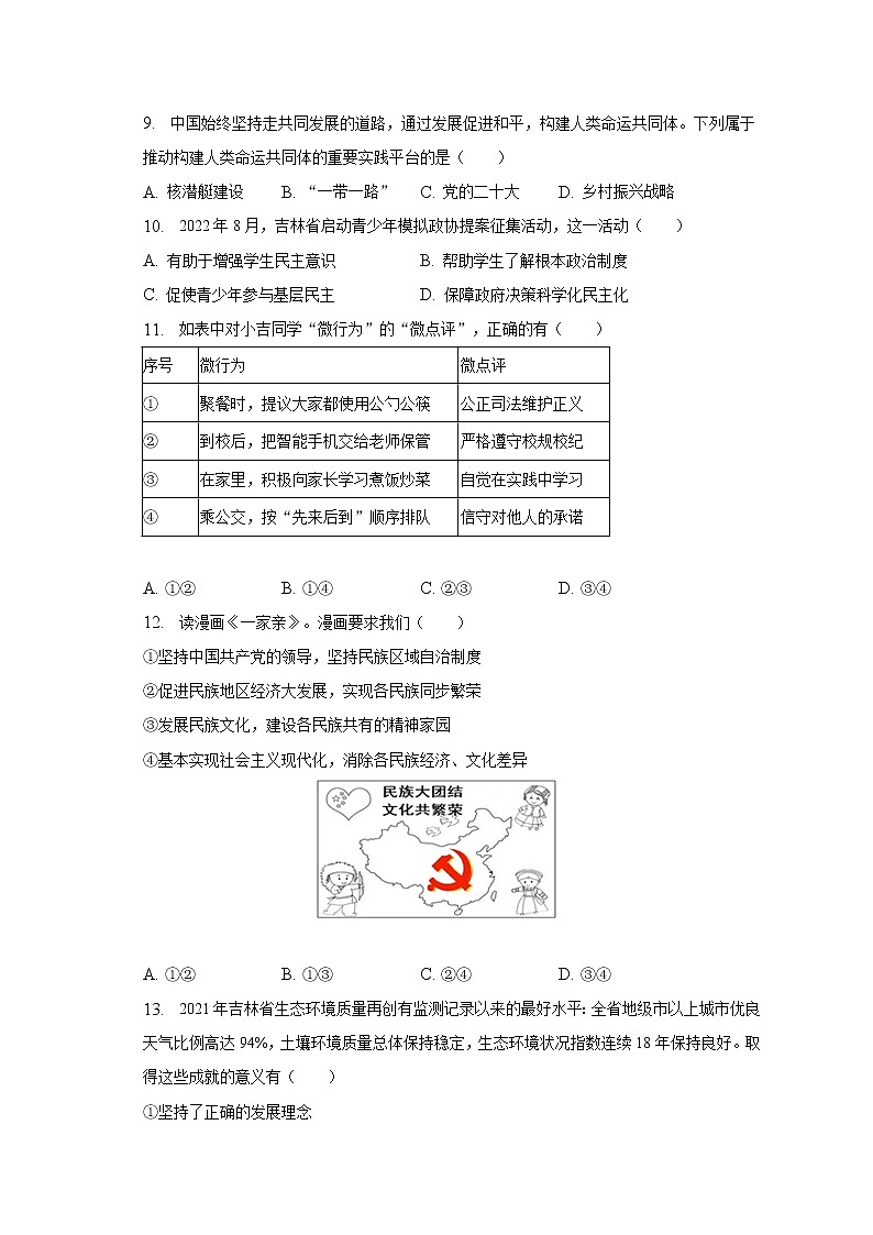 2023年吉林省长春市榆树市四校联考中考道德与法治二模试卷-（含解析）02