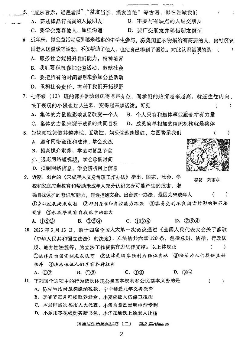 2023年广东省东莞市虎门第五中学、成才实验学校联考中考一模道德与法治试卷第2页