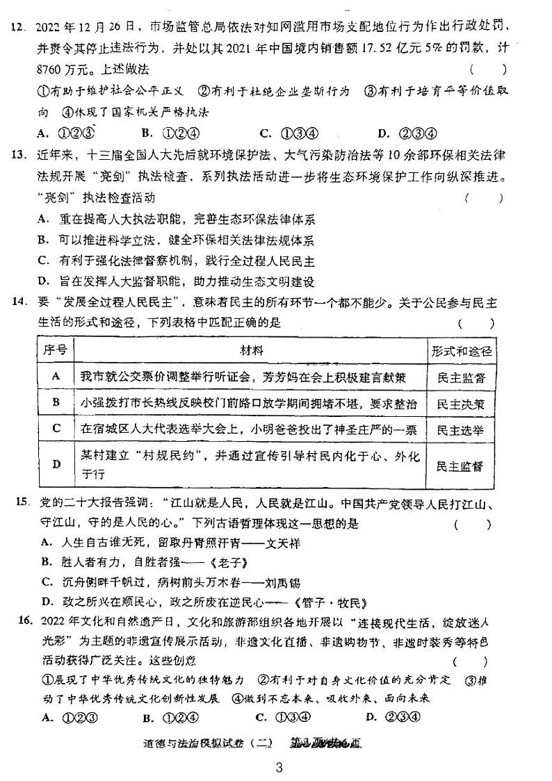 2023年广东省东莞市虎门第五中学、成才实验学校联考中考一模道德与法治试卷第3页