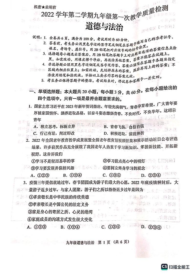2023年广东省佛山市顺德区中考一模道德与法治试题（无答案）第1页