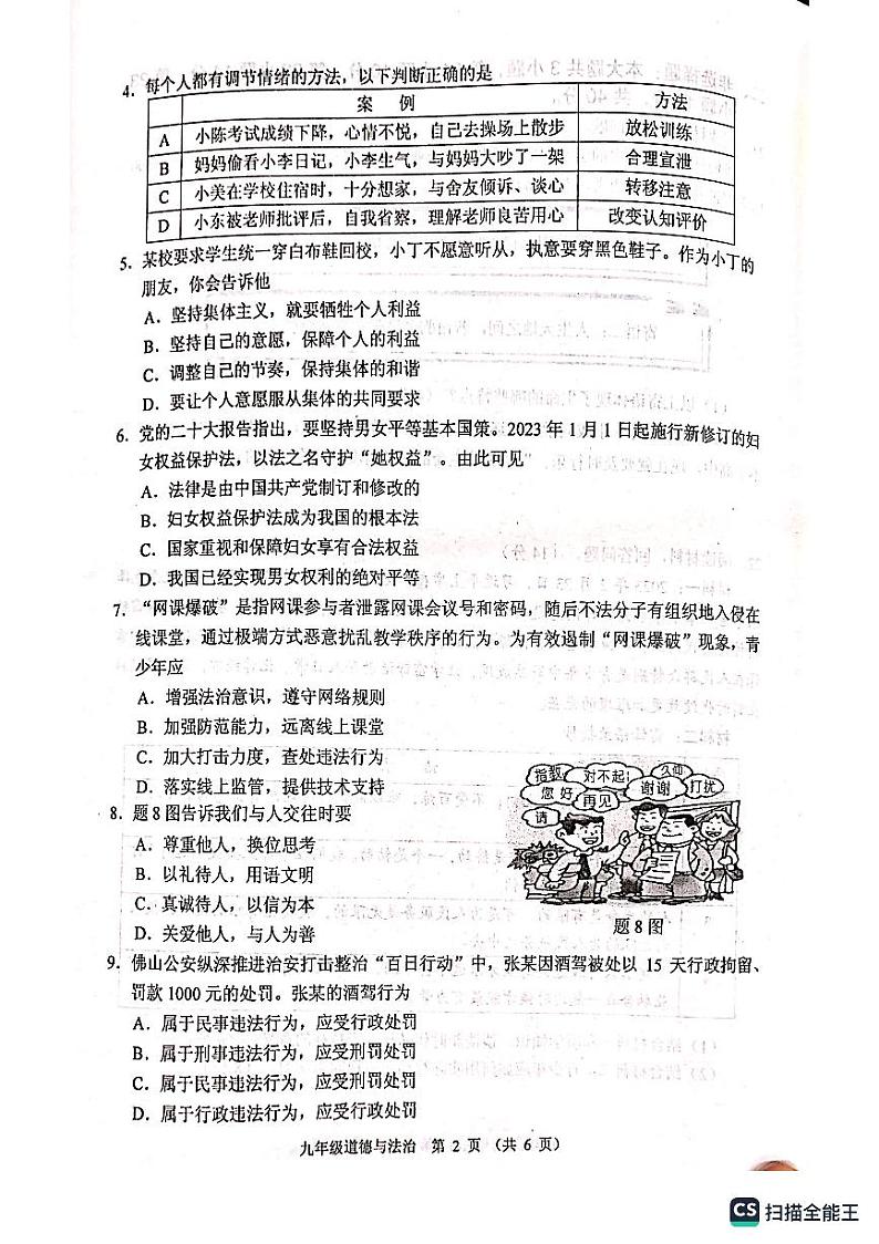 2023年广东省佛山市顺德区中考一模道德与法治试题（无答案）第2页