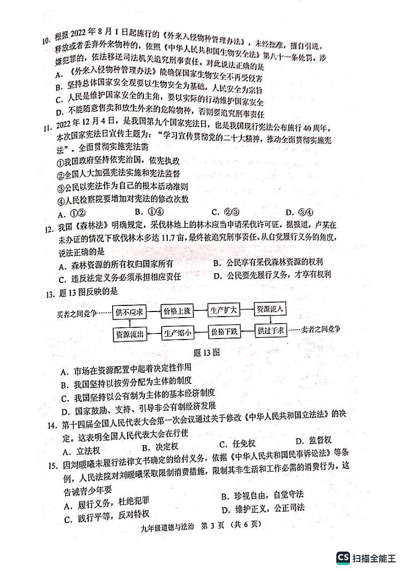 2023年广东省佛山市顺德区中考一模道德与法治试题（无答案）第3页