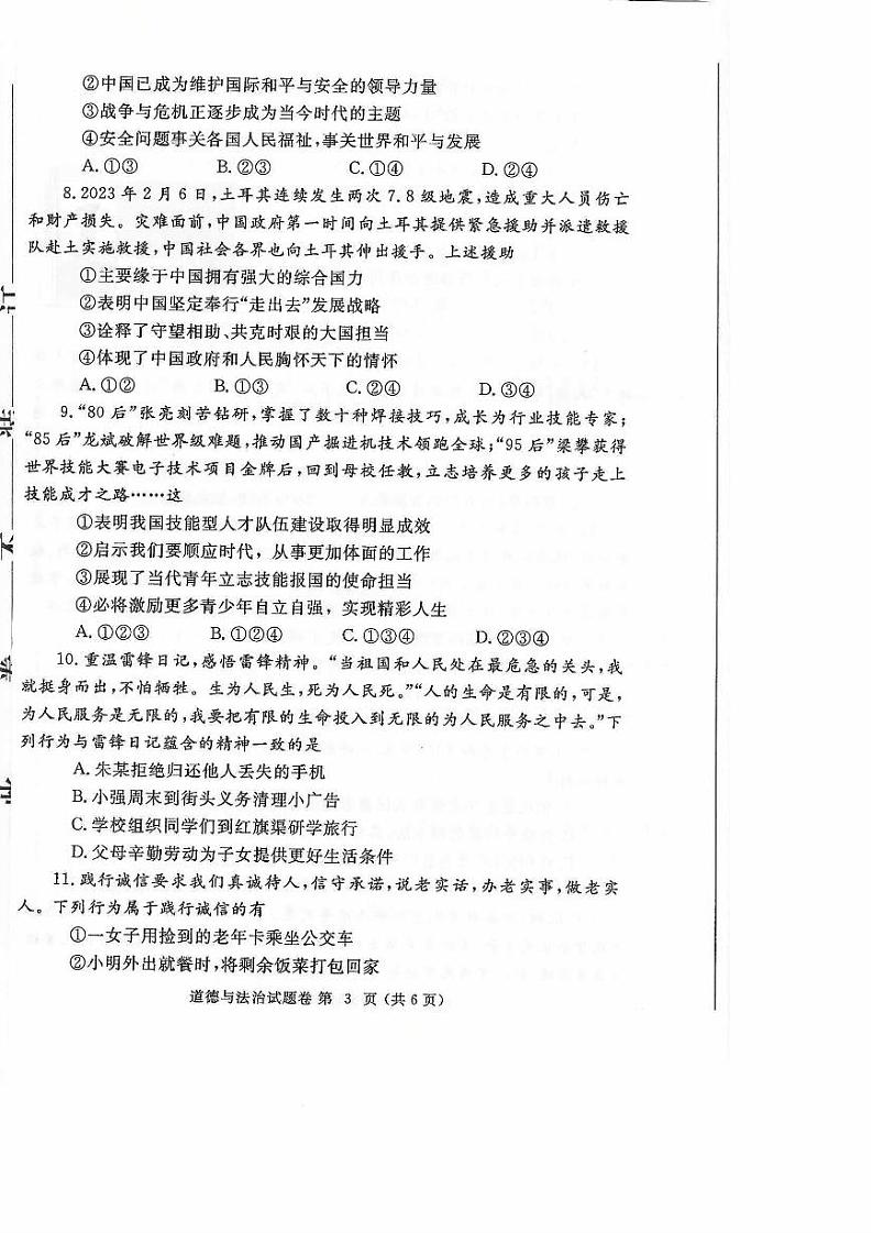 2023年河南省郑州市中考第一次适应性测试道德与法治试卷（无答案）03