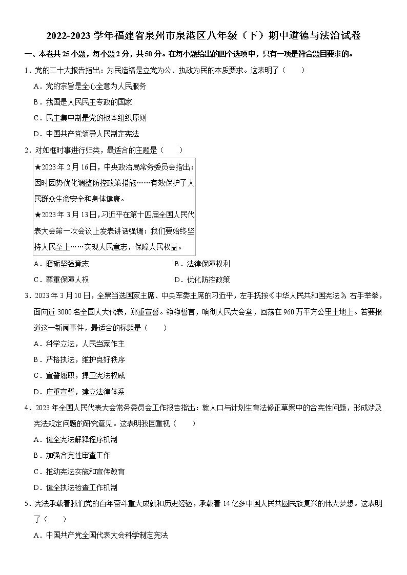 2022-2023学年福建省泉州市泉港区八年级下学期期中道德与法治试卷（含答案）01