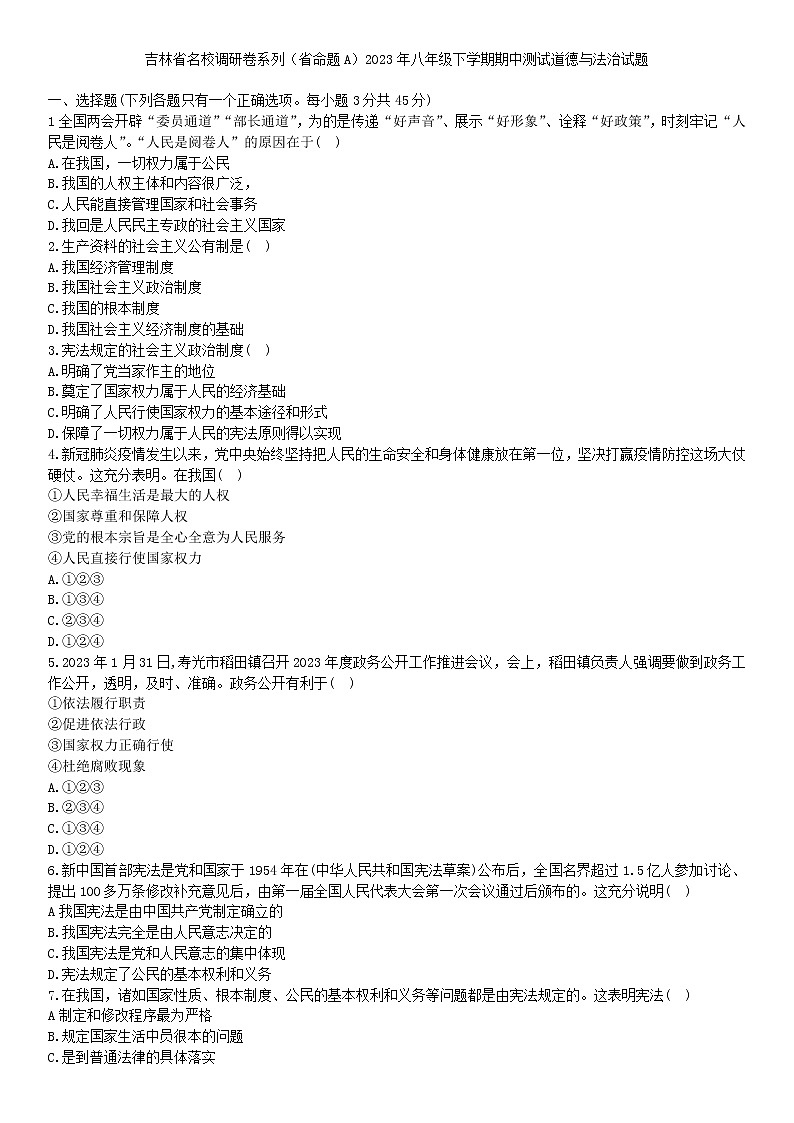 吉林省名校调研卷系列（省命题A）2022-2023学年八年级下学期期中测试道德与法治试题（含答案）01