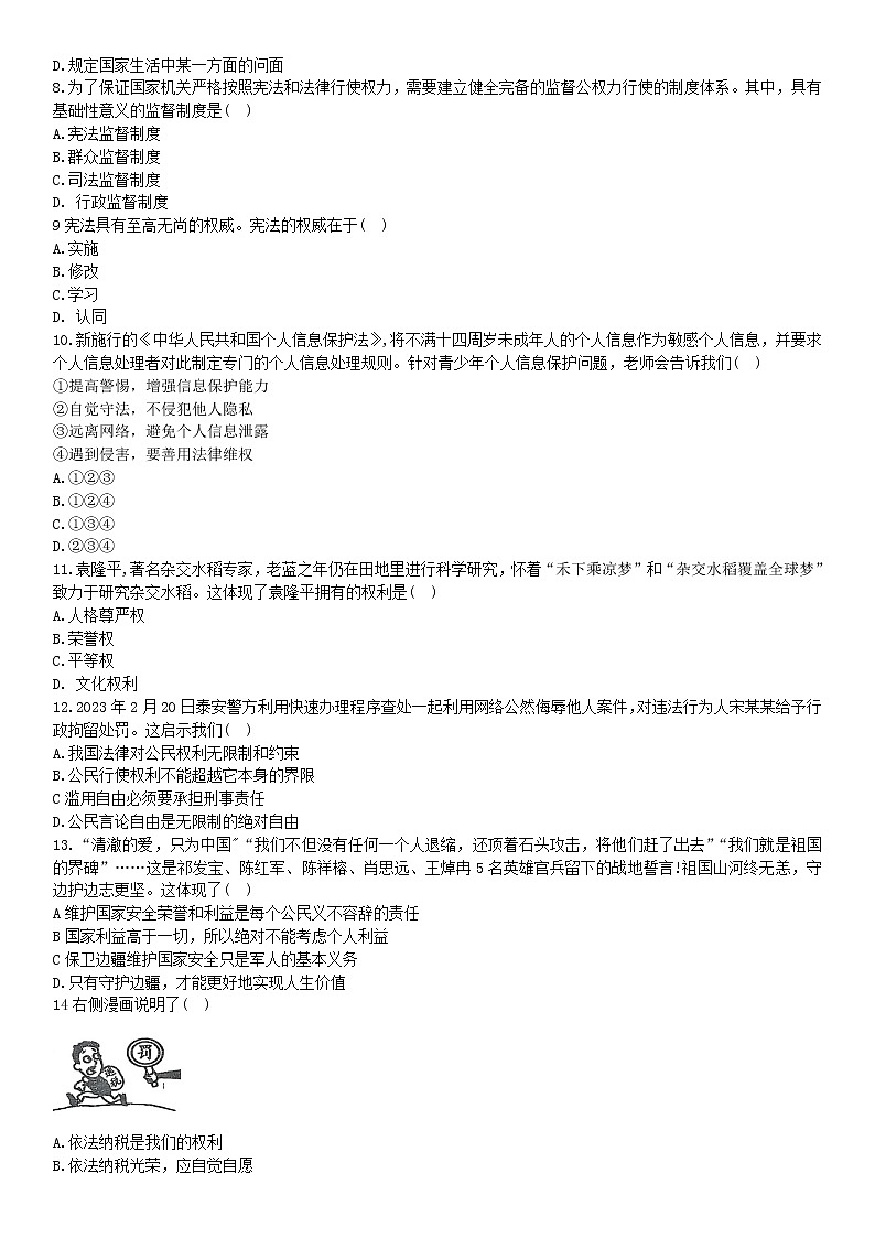 吉林省名校调研卷系列（省命题A）2022-2023学年八年级下学期期中测试道德与法治试题（含答案）02