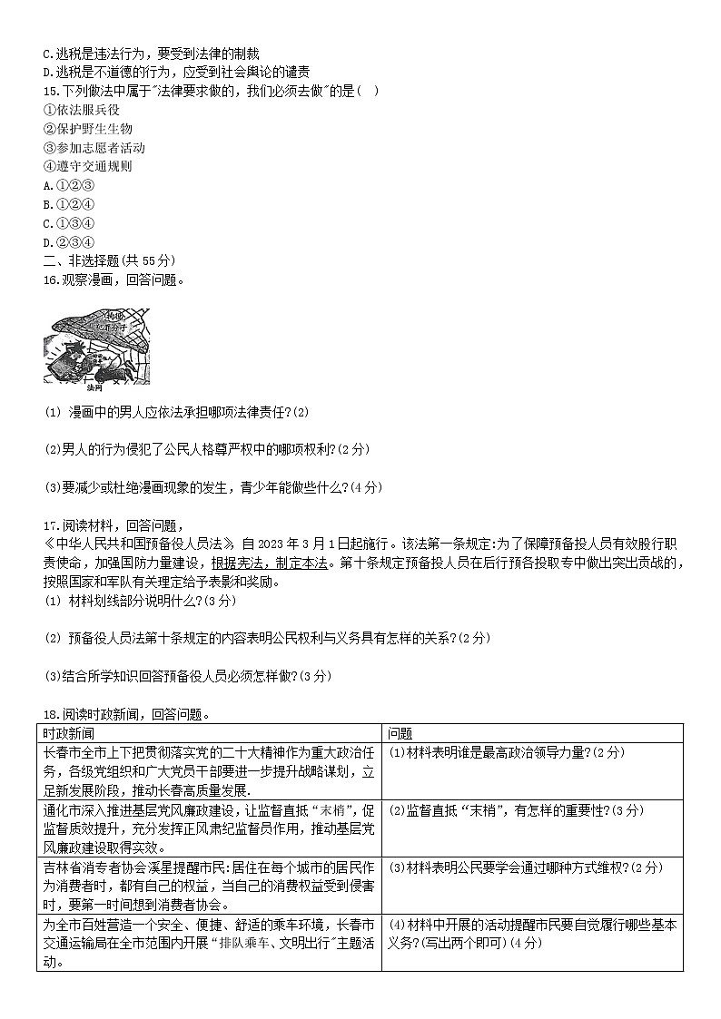 吉林省名校调研卷系列（省命题A）2022-2023学年八年级下学期期中测试道德与法治试题（含答案）03