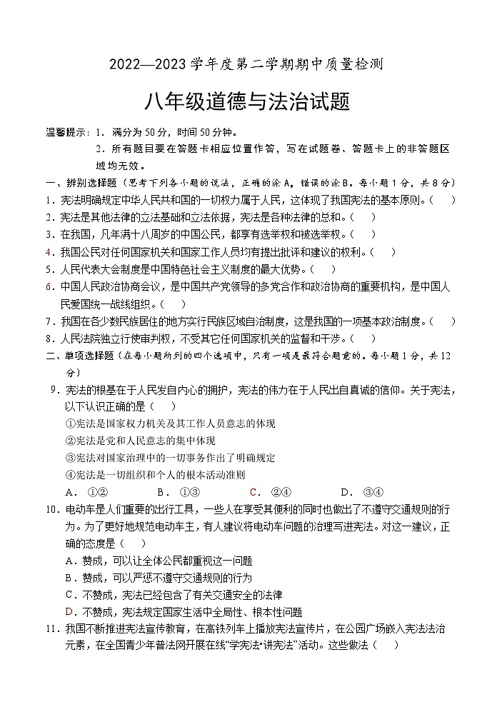 山东省菏泽市单县2022-2023学年八年级下学期期中考试道德与法治试题（含答案）第1页