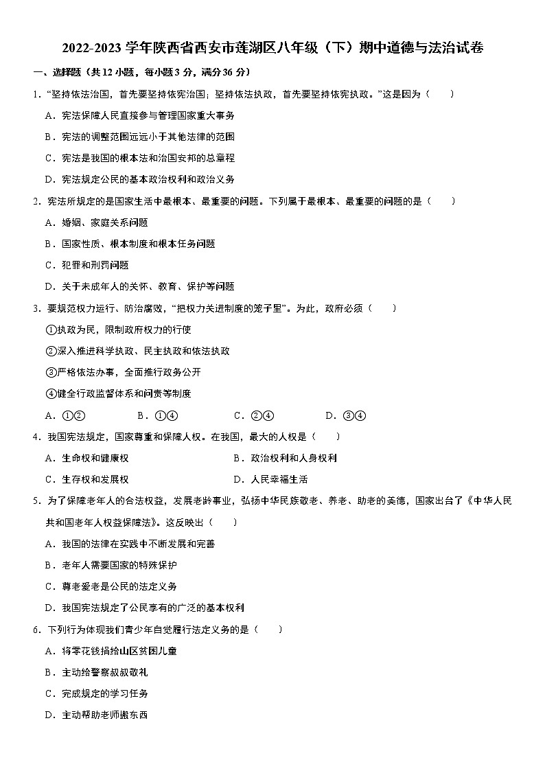 陕西省西安市莲湖区+2022-2023学年八年级下学期期中道德与法治试卷（含答案）第1页