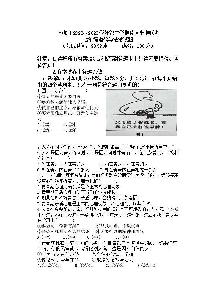 福建省龙岩市上杭县东北片区2022-2023学年七年级下学期期中考试道德与法治试题（含答案）第1页