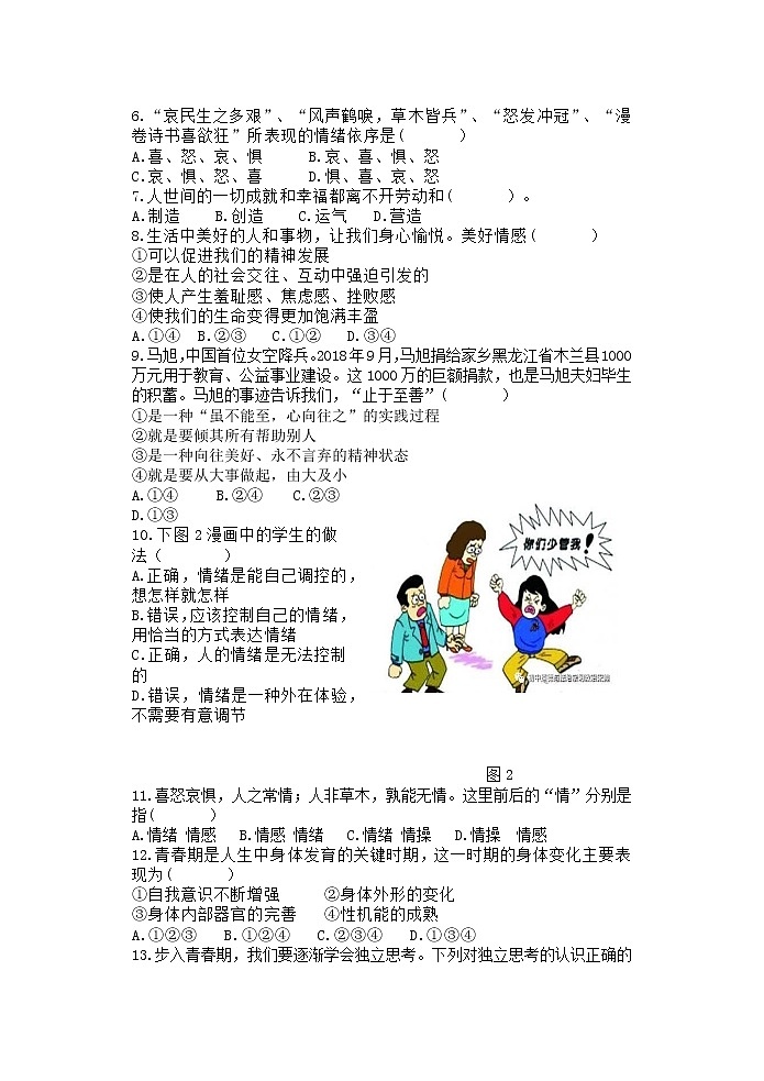 福建省龙岩市上杭县东北片区2022-2023学年七年级下学期期中考试道德与法治试题（含答案）第2页