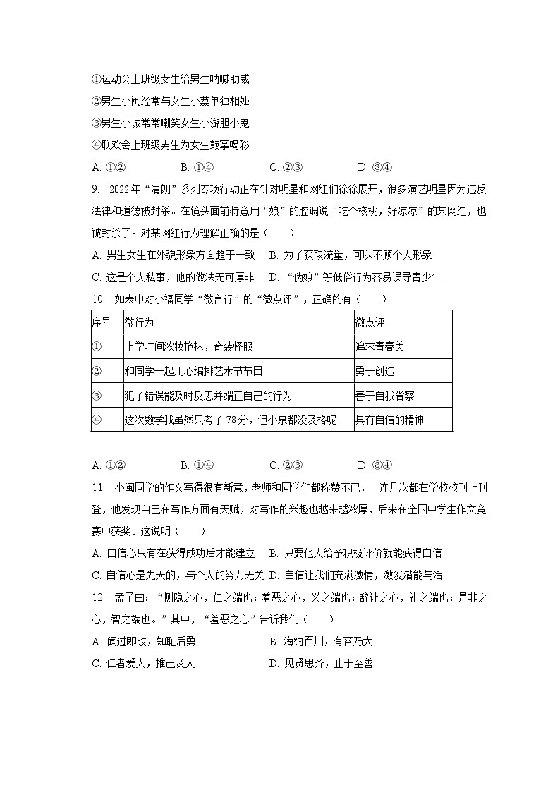 福建省泉州市泉港区+2022-2023学年七年级下学期期中道德与法治试卷（含答案）03