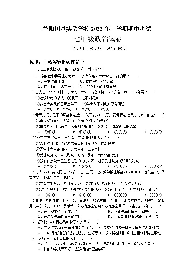 湖南省益阳市国基实验学校2022-2023学年七年级下学期期中考试道德与法治试题（含答案）第1页