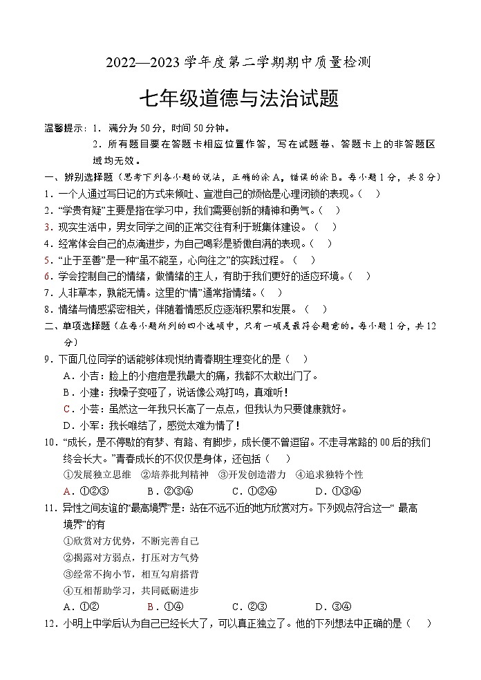 山东省菏泽市单县2022-2023学年七年级下学期期中考试道德与法治试题（含答案）第1页