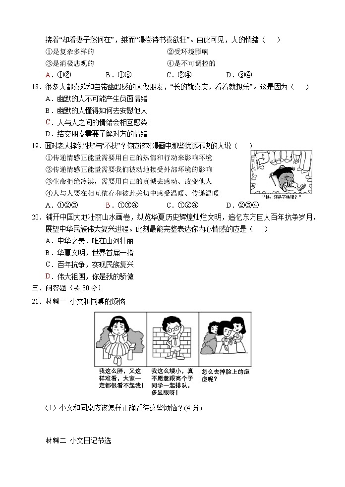 山东省菏泽市单县2022-2023学年七年级下学期期中考试道德与法治试题（含答案）第3页