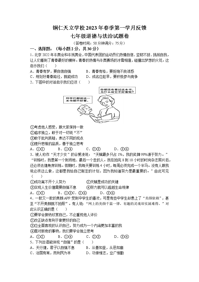 贵州省铜仁市万山区天立学校2022-2023学年七年级3月质量反馈道德与法治试题(无答案)第1页