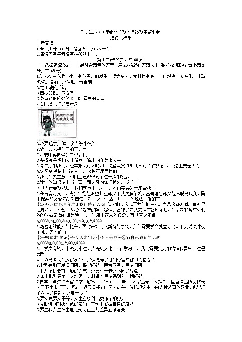 云南省昭通市巧家县2022-2023学年七年级下学期4月期中道德与法治试题01