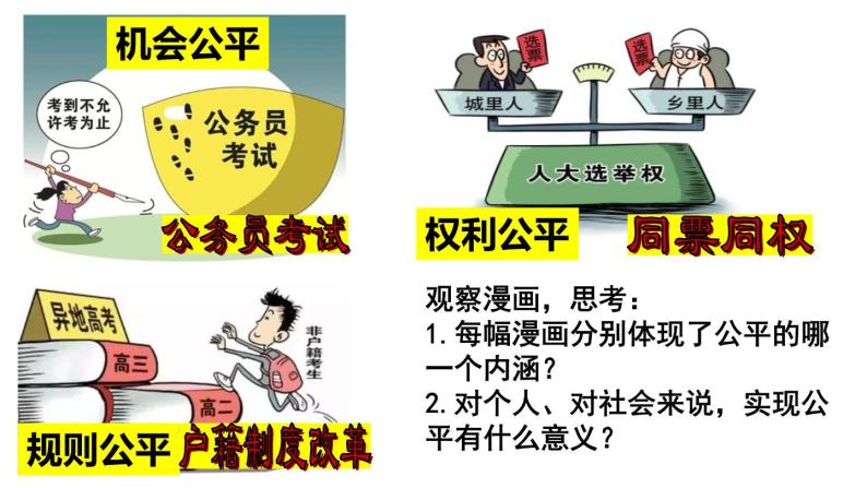 初中政治 (道德与法治)人教部编版八年级下册公平正义的价值示范课课件ppt-教习网|课件下载