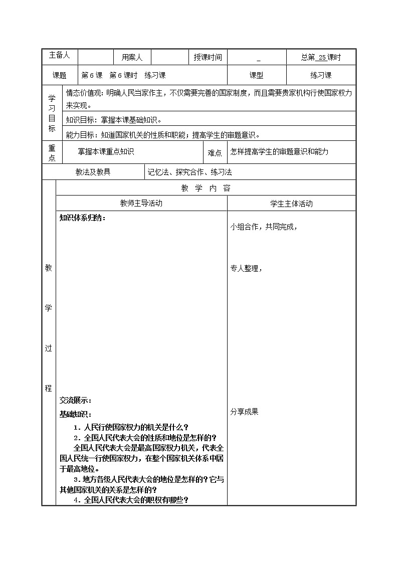 人教版道德与法治八年级下册第六课我国国家机构复习教案第1页
