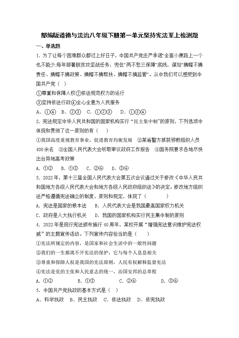 第一单元 坚持宪法至上  检测题 （含答案）第1页