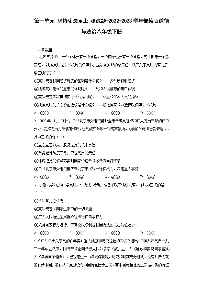 第一单元 坚持宪法至上 测试题（含答案）第1页