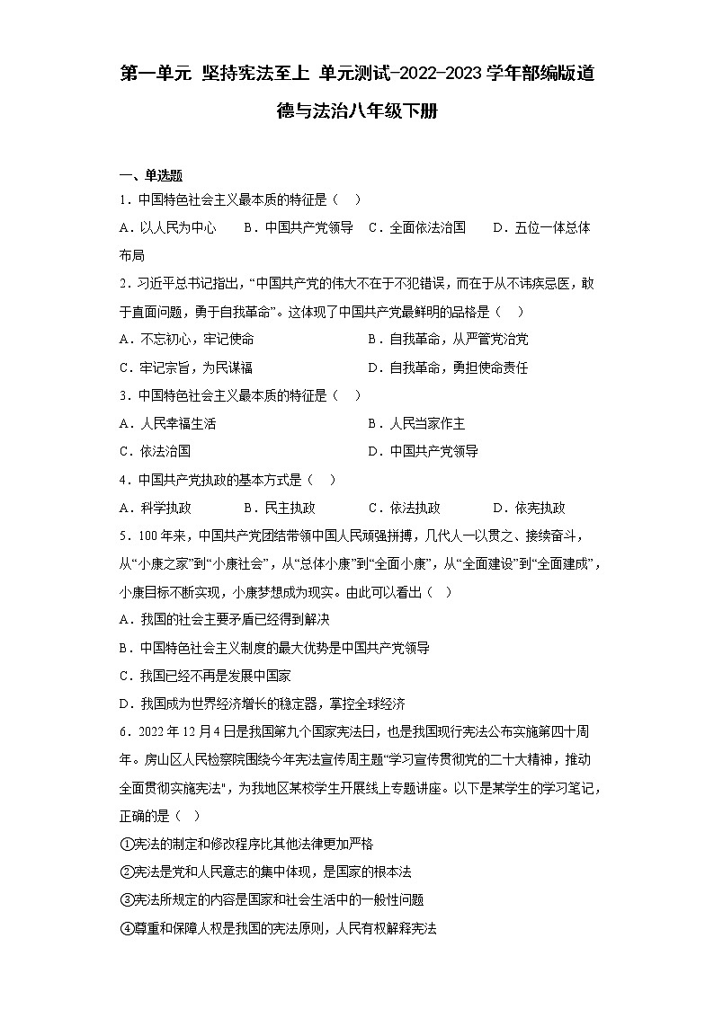 第一单元 坚持宪法至上 单元测试（含答案）第1页