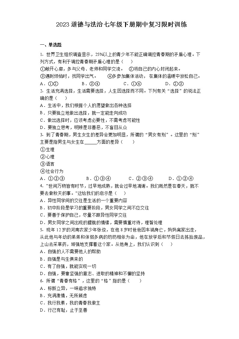 期中复习卷-2022-2023学年部编版道德与法治七年级下册01