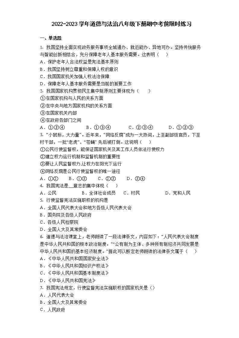 期中考前限时练习-2022-2023学年部编版道德与法治八年级下册第1页