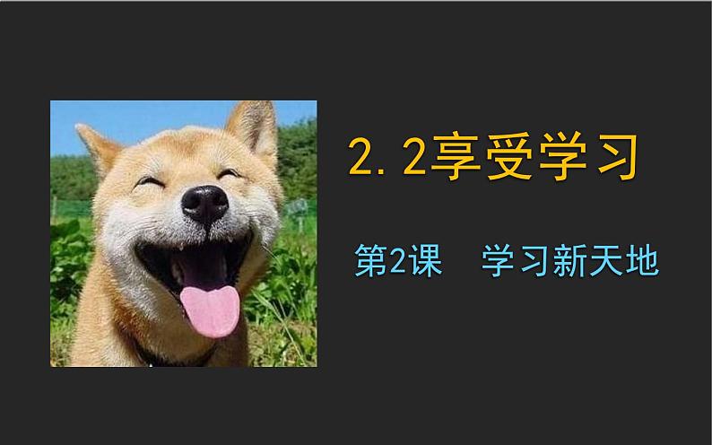 2.2    享受学习 课件第1页