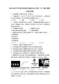 四川省南充市蓬安县2022-2023学年九年级下学期期中道德与法治试卷