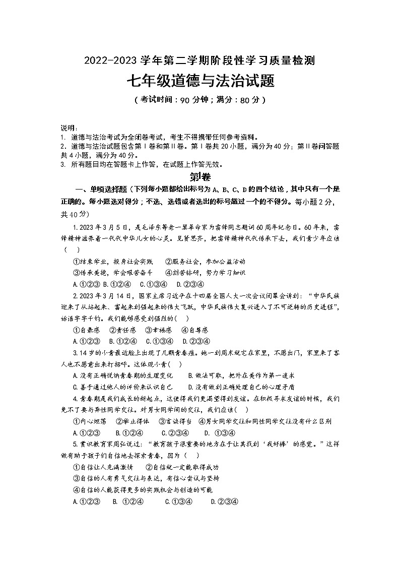 山东省青岛市第五十九中学2022-2023学年七年级下学期期中道德与法治试题+01